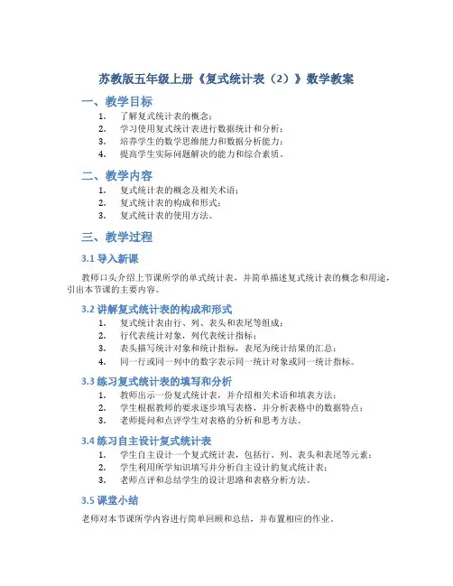 苏教版五年级上册《复式统计表(2)》数学教案