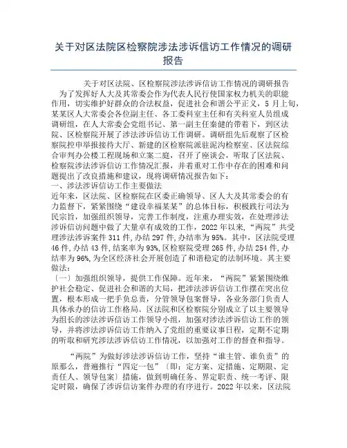 关于对区法院区检察院涉法涉诉信访工作情况的调研报告