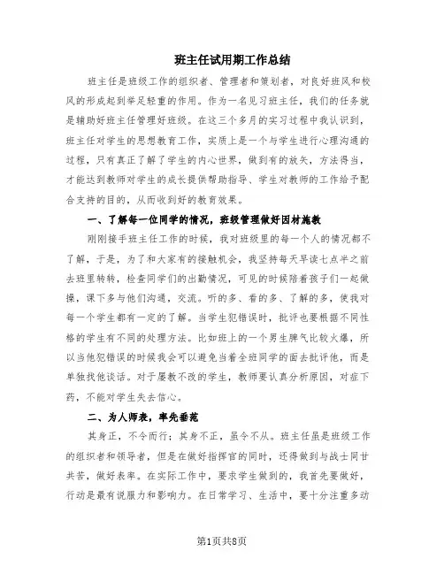 班主任试用期工作总结(4篇)