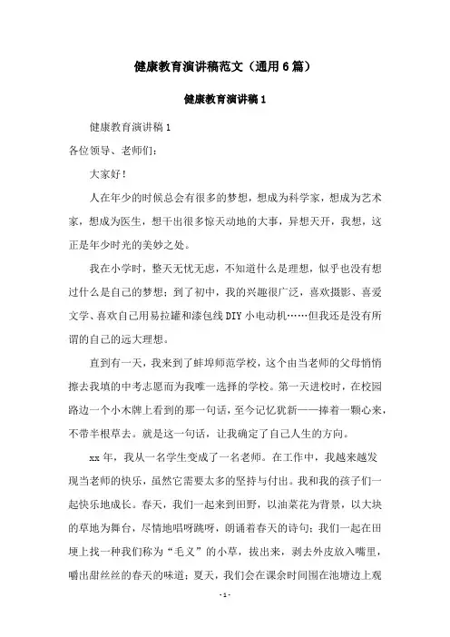 健康教育演讲稿范文(通用6篇)