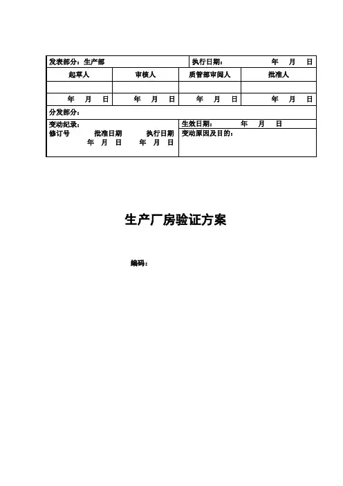 生产厂房验证方案