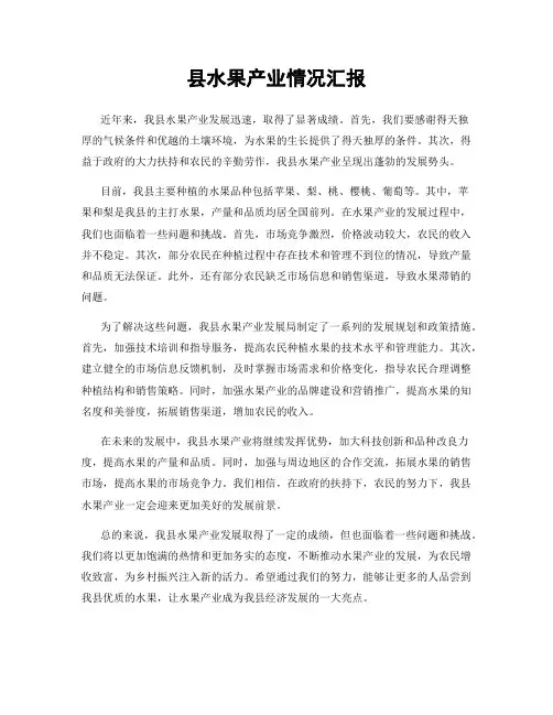 县水果产业情况汇报