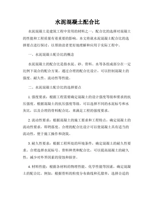 水泥混凝土配合比