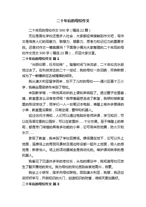 二十年后的母校作文