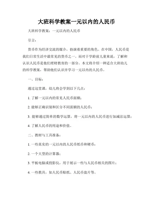 大班科学教案一元以内的人民币