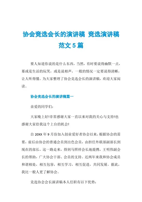 协会竞选会长的演讲稿 竞选演讲稿范文5篇