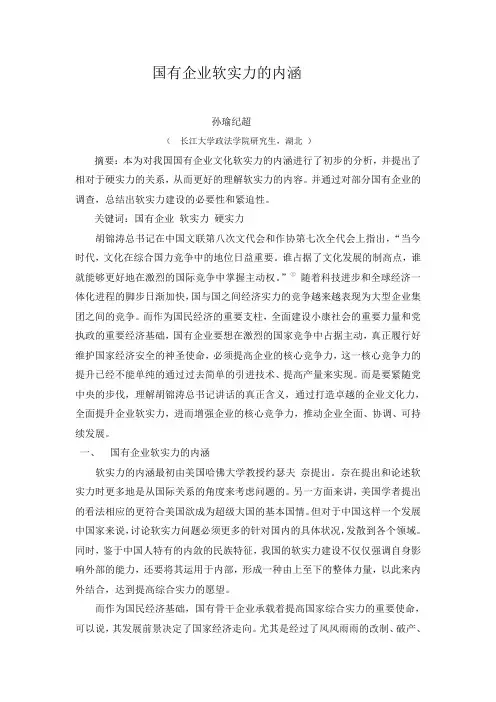 国有企业软实力的内涵