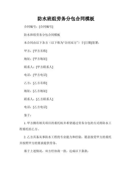 防水班组劳务分包合同模板