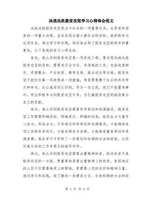决战决胜脱贫攻坚学习心得体会范文