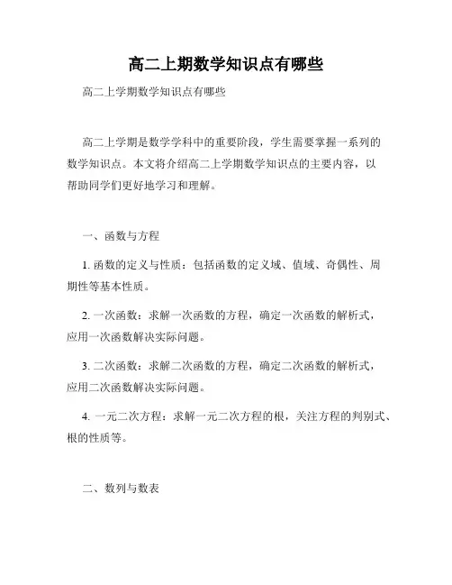 高二上期数学知识点有哪些