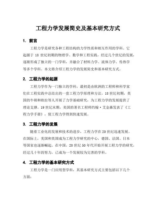 工程力学发展简史及基本研究方式