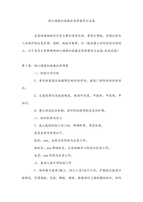 幼儿园诺如病毒应急预案范文五篇