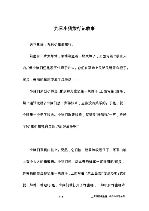 九只小猪旅行记故事