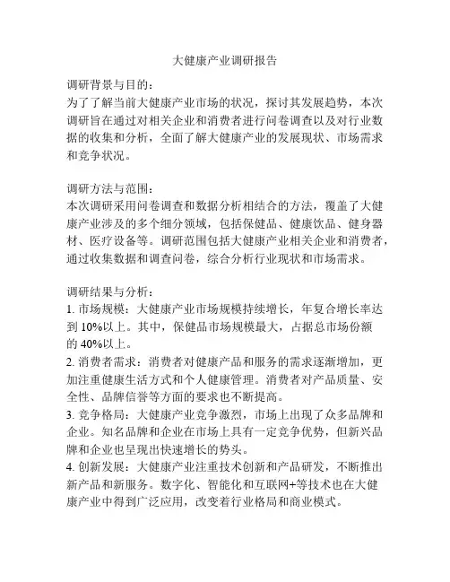 大健康产业调研报告