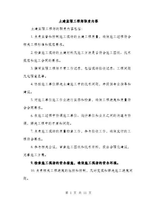土建监理工程师职责内容（4篇）