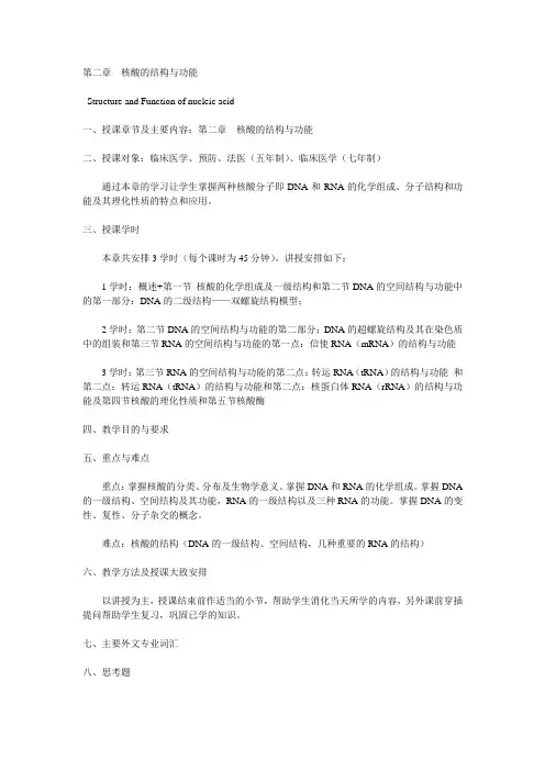 第二章  核酸的结构与功能