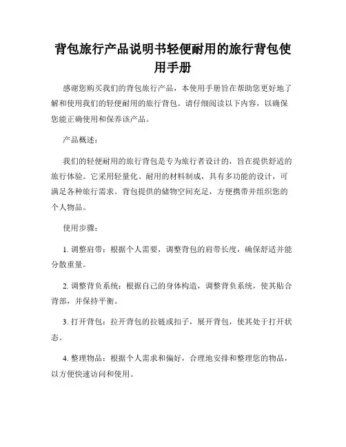 背包旅行产品说明书轻便耐用的旅行背包使用手册