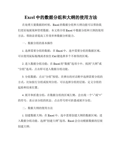 Excel中的数据分组和大纲的使用方法