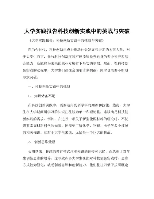 大学实践报告科技创新实践中的挑战与突破