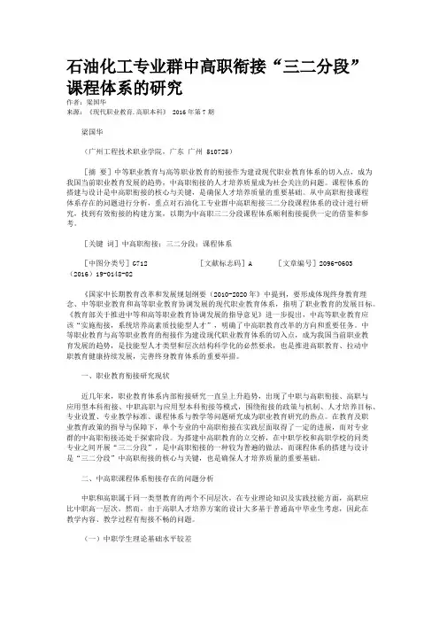 石油化工专业群中高职衔接“三二分段”课程体系的研究