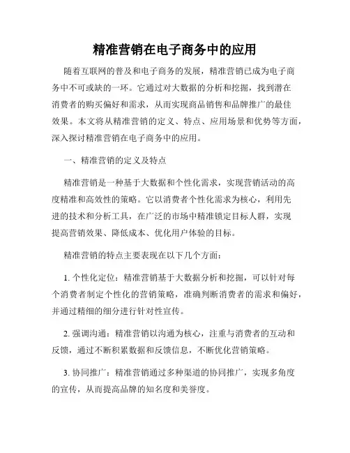 精准营销在电子商务中的应用
