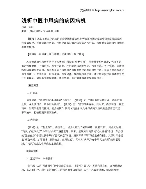 浅析中医中风病的病因病机