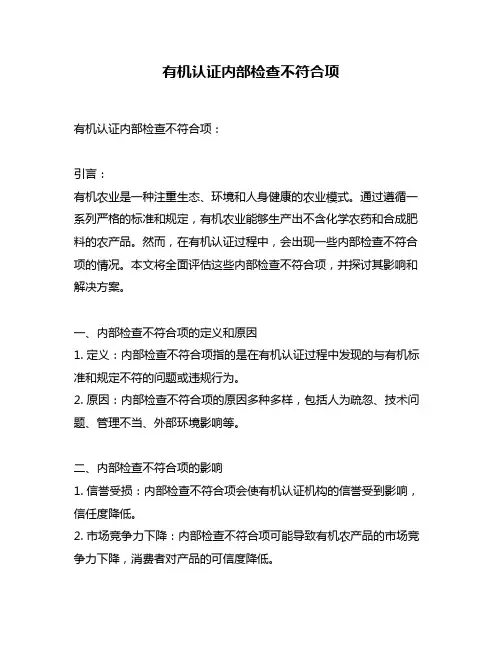 有机认证内部检查不符合项