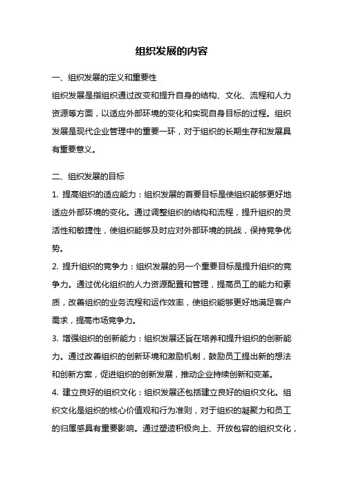 组织发展的内容