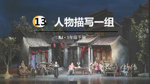 部编版五年级语文下册第13课《人物描写一组》精品课件(统编)