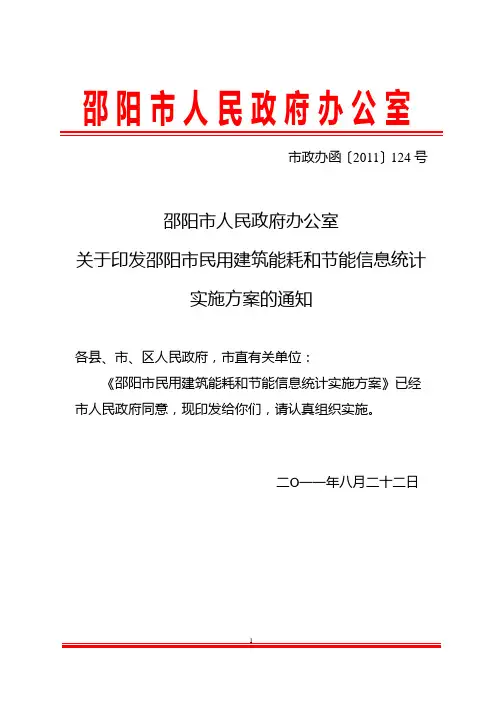 关于印发邵阳市民用建筑能耗和节能信息统计实施方案的通知