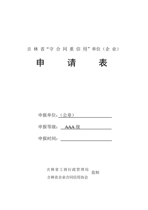 吉 林 省“守 合 同 重 信 用”单位(企 业)