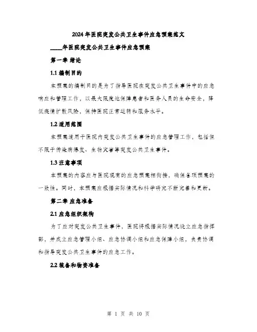 2024年医院突发公共卫生事件应急预案范文(3篇)