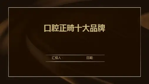口腔正畸十大品牌