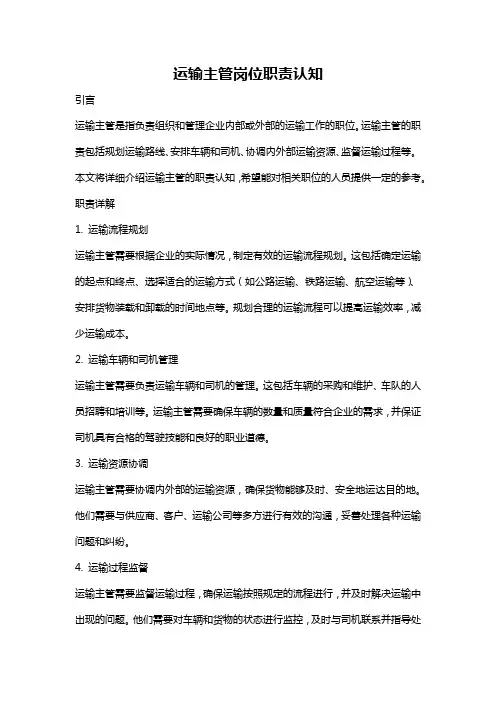 运输主管岗位职责认知