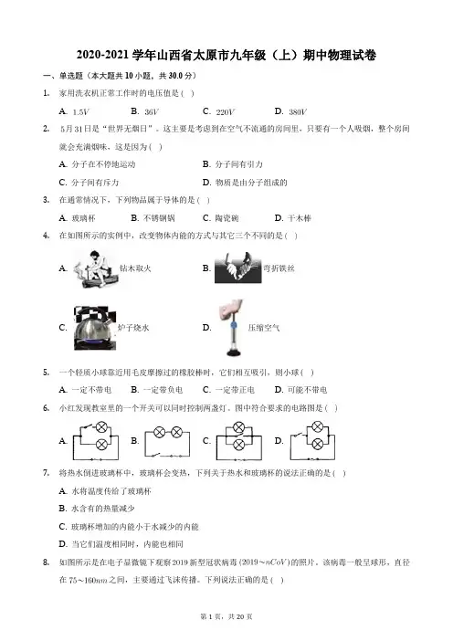 2020-2021学年山西省太原市九年级(上)期中物理试卷