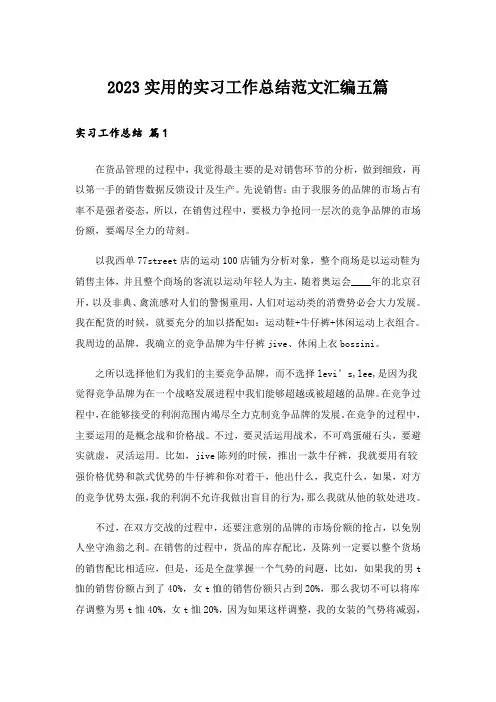 2023实用的实习工作总结范文汇编五篇