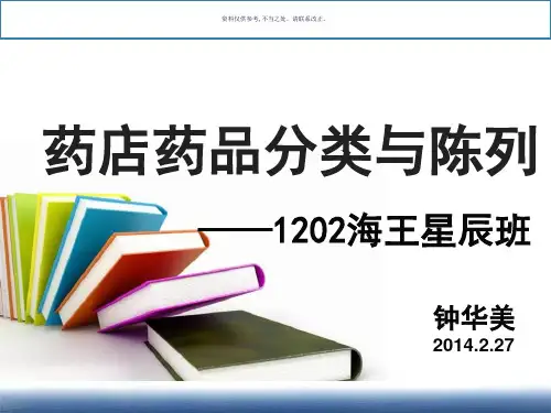药店药品分类与陈列