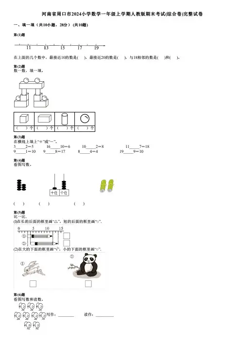 河南省周口市2024小学数学一年级上学期人教版期末考试(综合卷)完整试卷