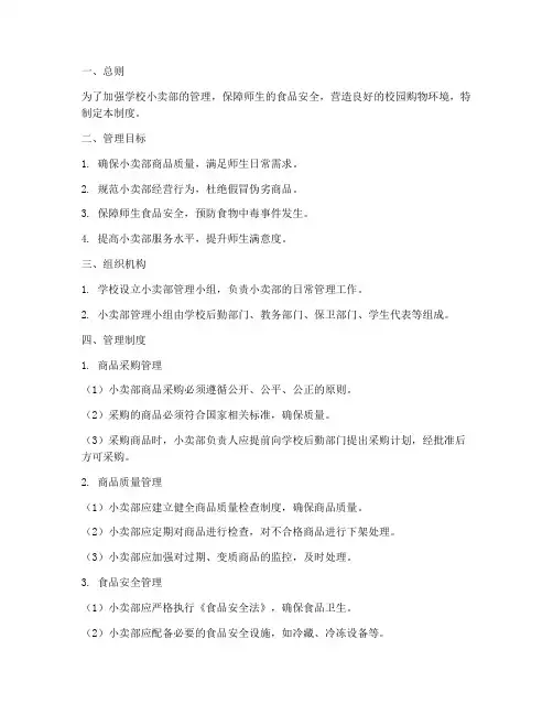 学校对小卖部管理制度