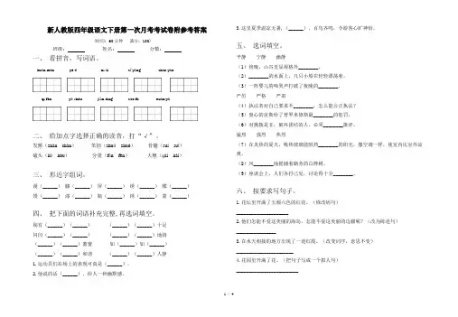 新人教版四年级语文下册第一次月考考试卷附参考答案