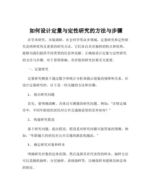如何设计定量与定性研究的方法与步骤
