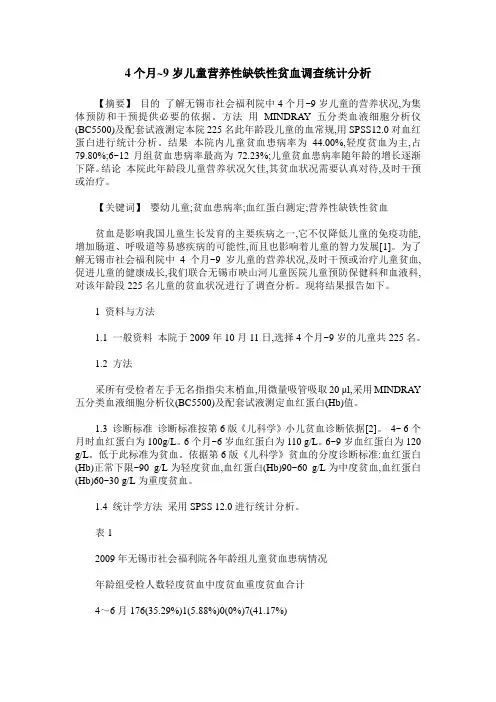 4个月~9岁儿童营养性缺铁性贫血调查统计分析