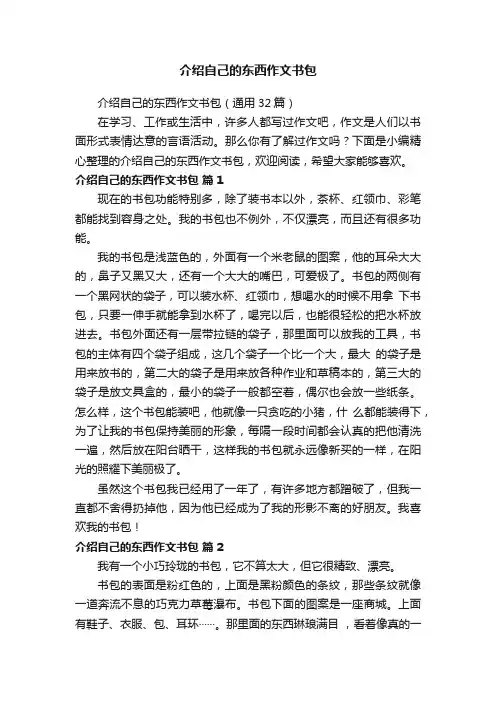 介绍自己的东西作文书包（通用32篇）