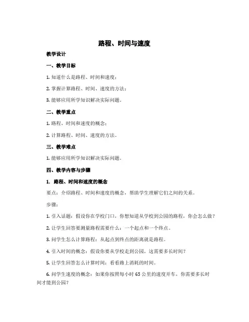 《路程、时间与速度》(教学设计)-四年级上册数学北师大版