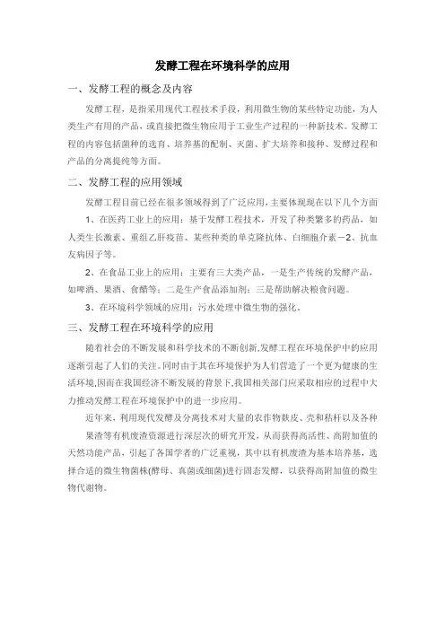 发酵工程在环境科学的应用