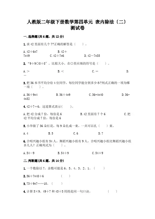 二年级下册数学第四单元 表内除法(二) 测试卷有解析答案