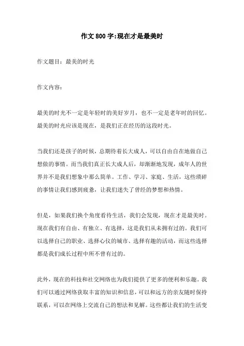 作文800字现在才是最美时