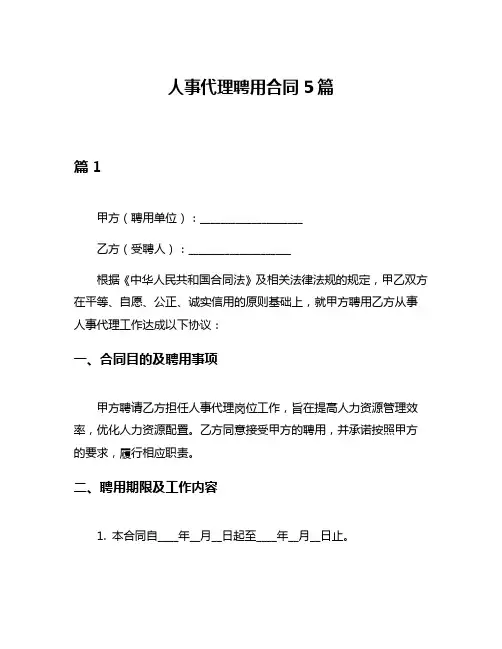 人事代理聘用合同5篇