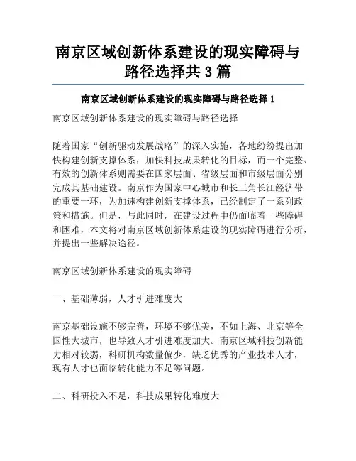南京区域创新体系建设的现实障碍与路径选择共3篇