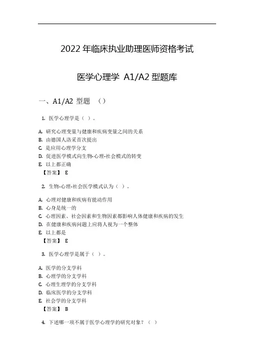 2022年临床执业助理医师资格考试医学心理学 A1A2型题库